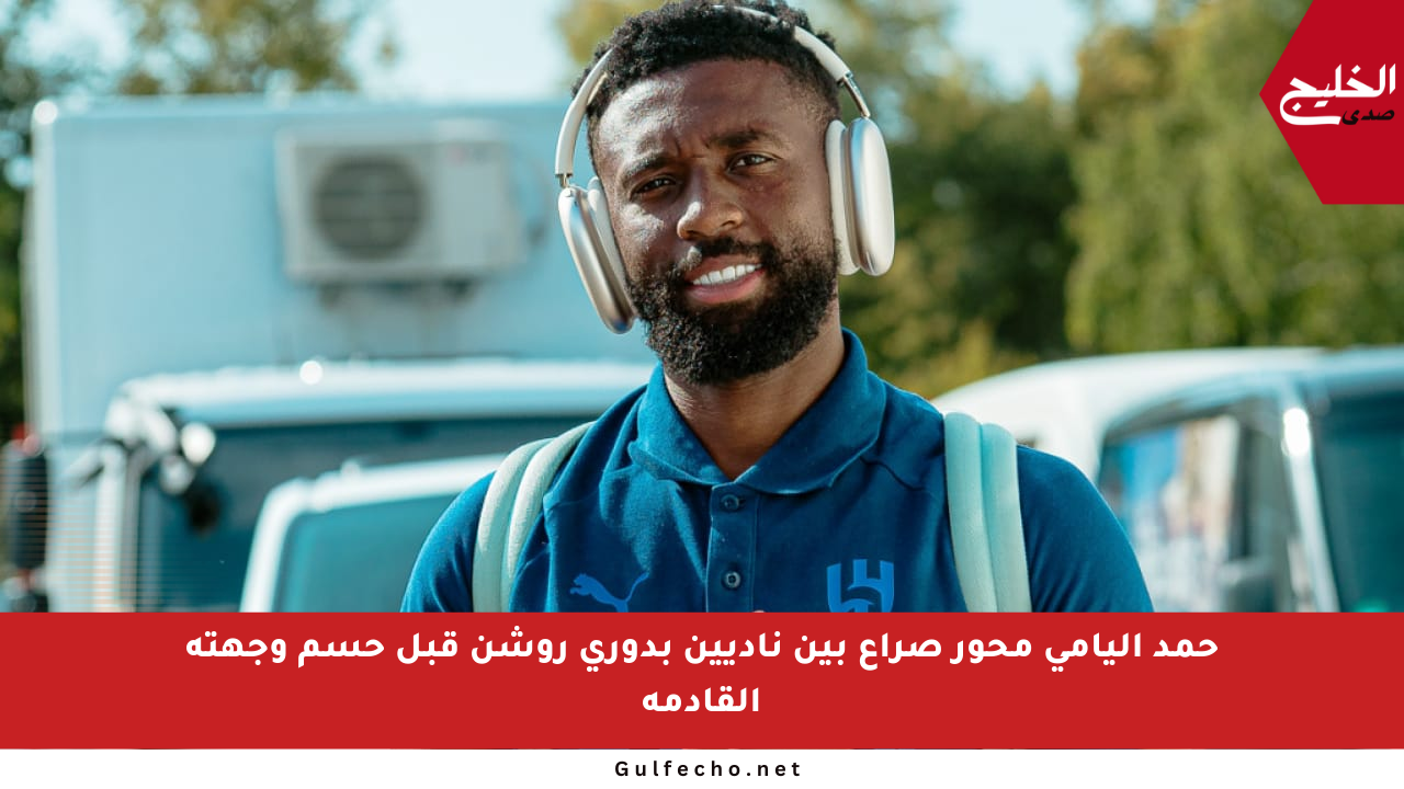 حمد اليامي محور صراع بين ناديين بدوري روشن قبل حسم وجهته القادمة